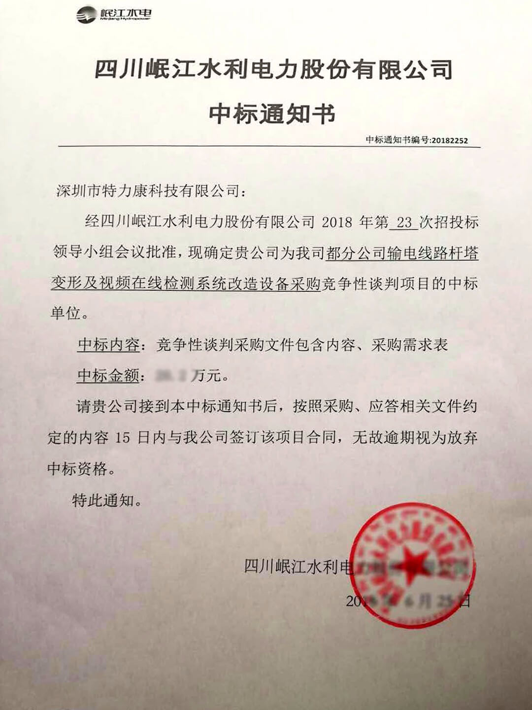 四川岷江水利電力中標(biāo)通知書副本.jpg 四川岷江水利電力中標(biāo)通知書副本.jpg